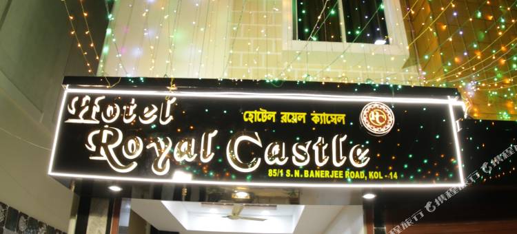 皇家堡酒店(Hotel Royal Castle)图片