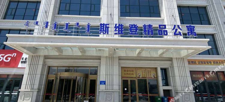 斯维登精品公寓(呼和浩特兴安北路店)图片