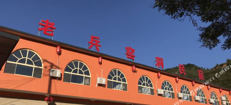 甘泉老兵窑洞民宿图片