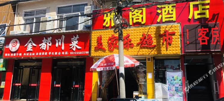 西安雅阁酒店图片