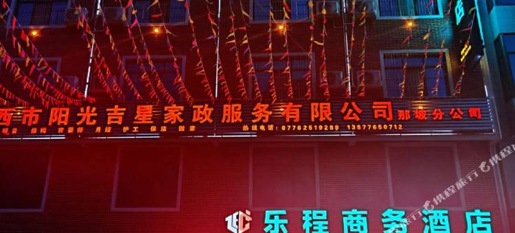 那坡乐程商务酒店图片