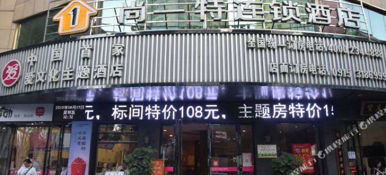 尚一特连锁酒店(安康解放路店)图片