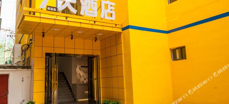 7天酒店(攀枝花五十四转盘中心店)图片