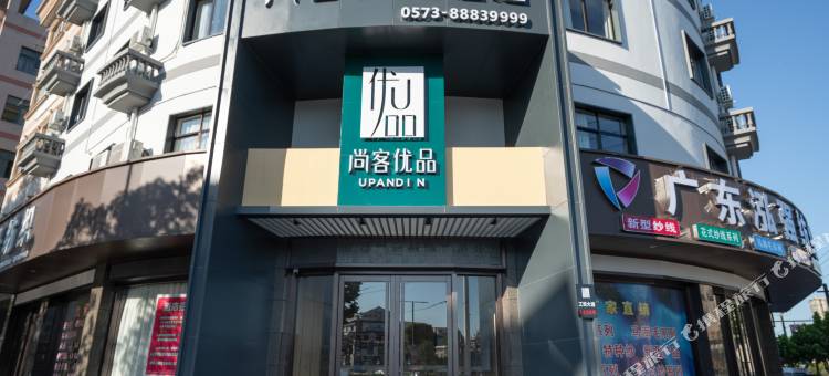 尚客优品酒店(桐乡濮院镇店)图片