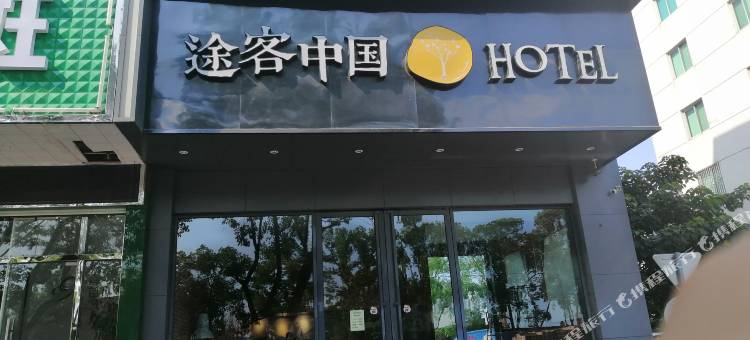 途客中国HOTEL(台州路桥十里长街店)图片