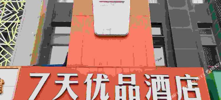 7天优品酒店(成都杜甫草堂西南财大地铁站店)图片