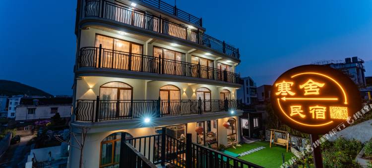 嵊泗寒舍民宿图片