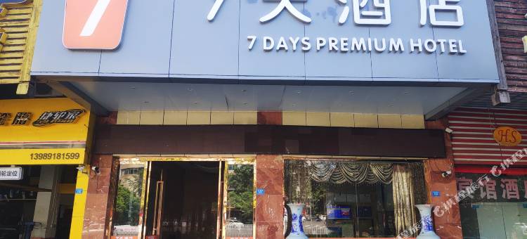 7天酒店(阆中古城二桥店)图片