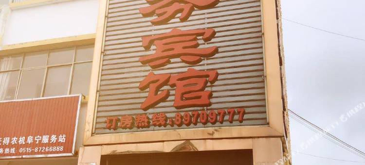 阜宁金科商务宾馆图片