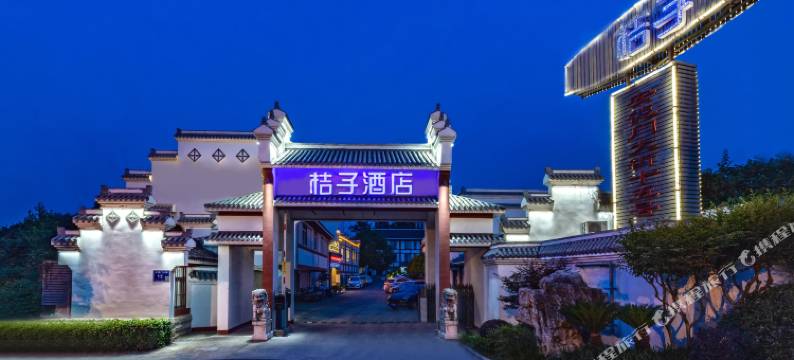 桔子酒店(南京安德门店)图片