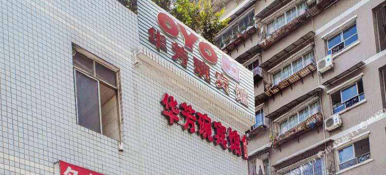 OYO重庆华芳琬宾馆图片