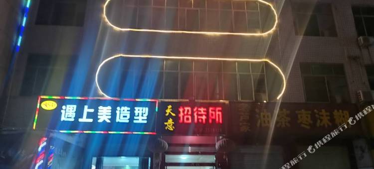 大荔天意招待所图片