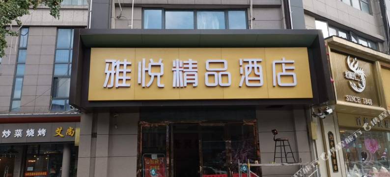 昆山雅悦精品酒店图片