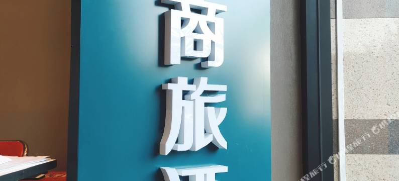 如家商旅酒店(北京建国门北京站店)图片