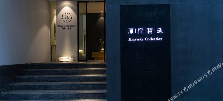 大理Hmyway原宿·精选客栈(大理古城南门店)图片