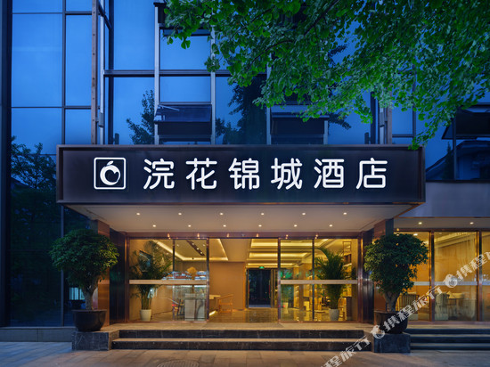 成都浣花锦城酒店(宽窄巷子锦里店)