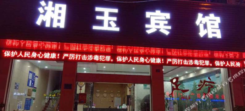 文山湘玉宾馆图片