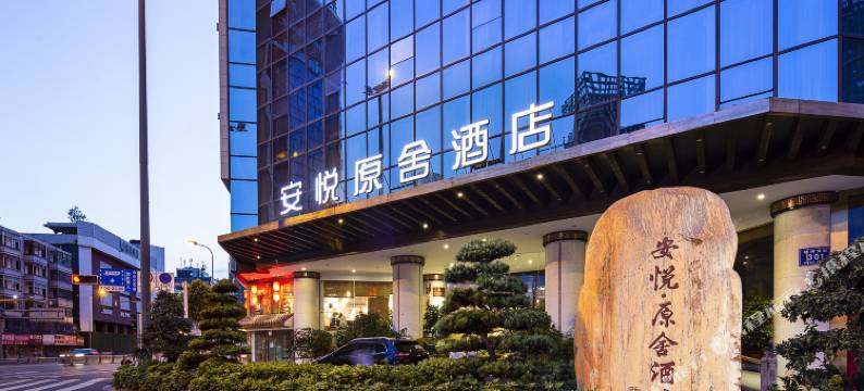 成都安悦原舍酒店(春熙路天府广场店)图片