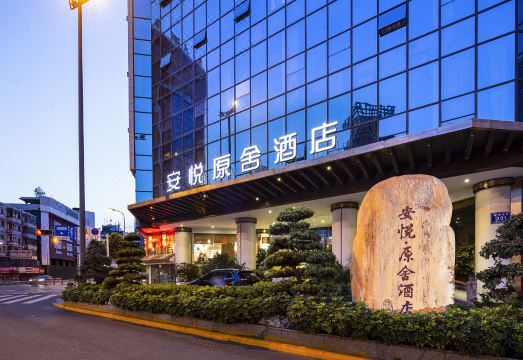 成都安悦原舍酒店（春熙路天府广场店）外景图