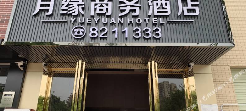遂溪月缘商务酒店图片
