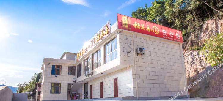 长阳安心居民宿图片