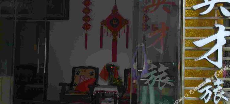 汉中英才旅馆图片