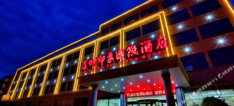 莒城印象国际酒店图片