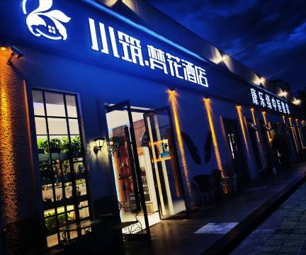 北京小筑梵花酒店(财经大学大钟寺店)