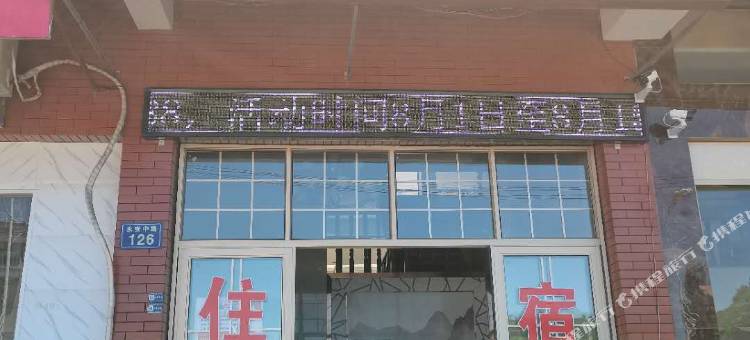 磐安博梦民宿图片