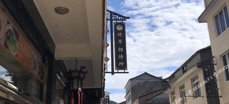 瓦屋山将军楼民宿(雅女湖店)图片