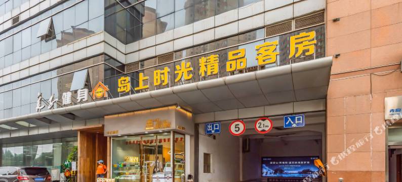 岛上时光精品客房(青岛五四广场店)图片