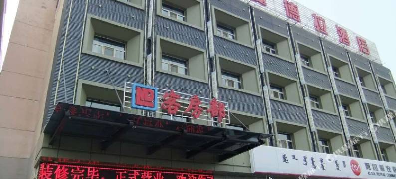 阿拉善左旗曼德拉酒店图片