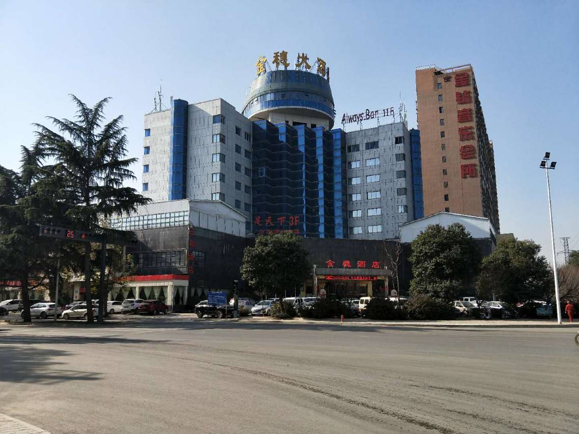 渭南金穗大酒店