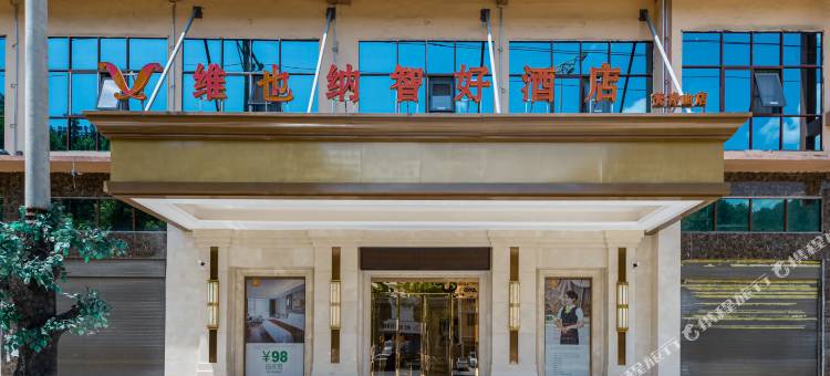 维也纳智好酒店(铜仁江口店)图片