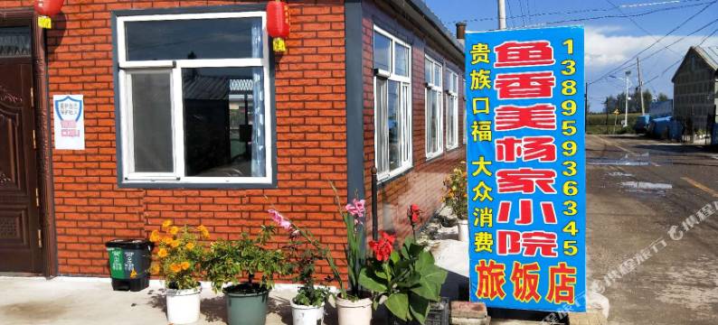 嘉荫鱼香美杨家小院图片