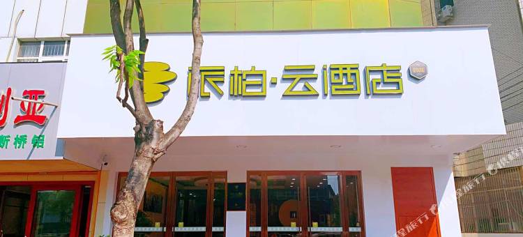 派柏·云酒店(界首汽车站店)图片