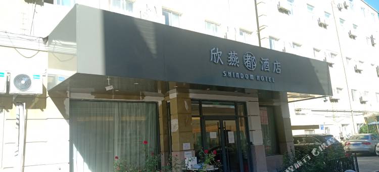 欣燕都连锁酒店(北京永定门外地铁站店)图片