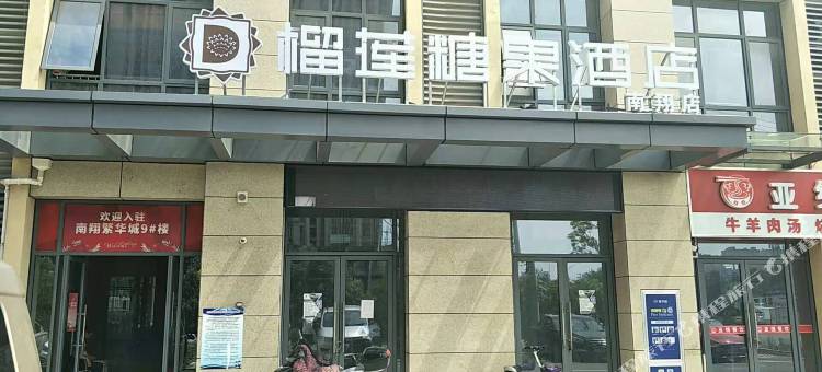 榴莲糖果酒店(合肥南翔店)图片