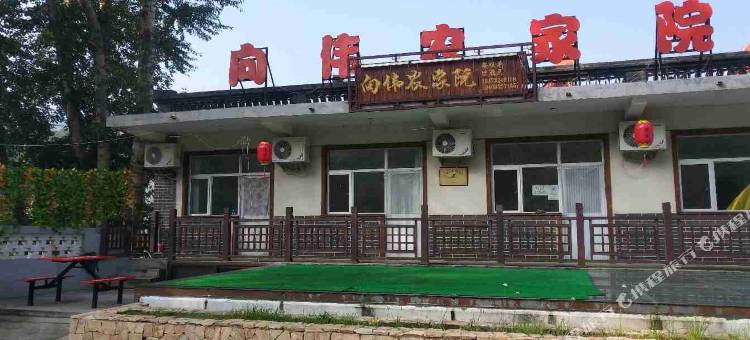 涞源向伟农家院图片
