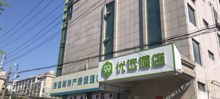 99优选酒店(灌云汽车站店)图片