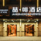 喆啡酒店(北京工业大学平乐园地铁站店)