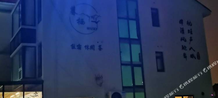 沙家浜暮栖民宿图片