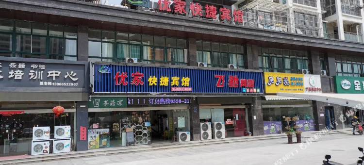 优家连锁酒店(滁州国际商城店)图片