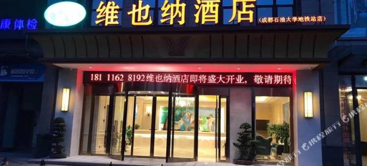 维也纳酒店(成都石油大学地铁站店)图片