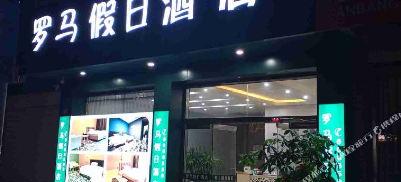 连城罗马假日酒店图片