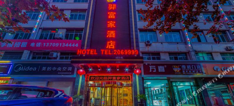 渭南羿富家酒店图片