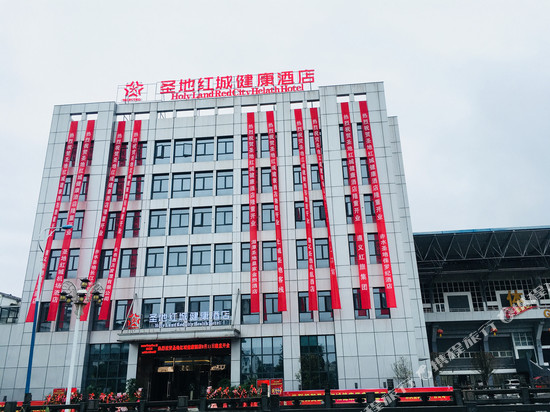 余庆圣地红城健康酒店