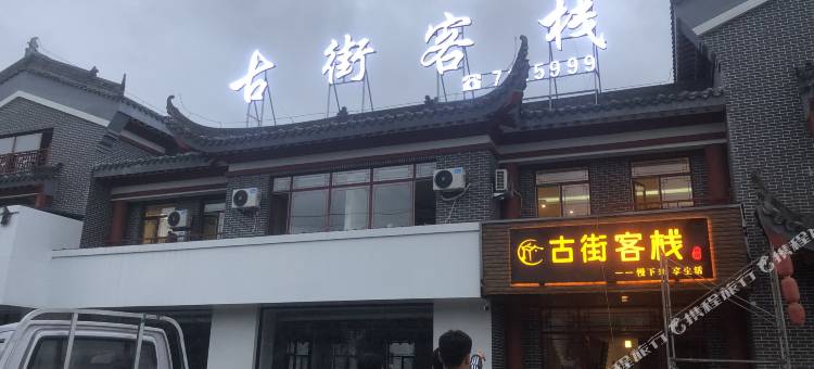 建昌古街客栈图片