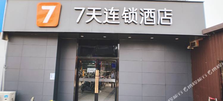 7天连锁酒店(太仓沙溪古镇店)图片