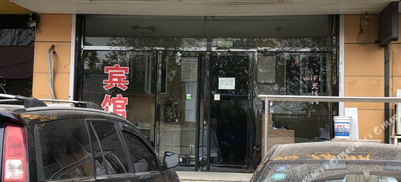 绥中铁馨园招待所图片